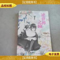 意林轻文库·奇幻仙境系列(006):逆世界之瞳