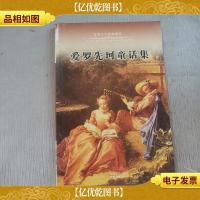 世界十大经典童话(爱罗先珂童话集)