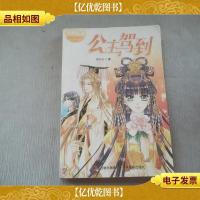 意林轻文库·绘梦古风系列1:公主驾到.