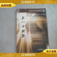 世界科普经典集萃:另一个世界)