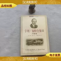 亨利.福特全集(3)