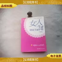 女人一生的健康美丽护照