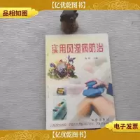 实用风湿病防治