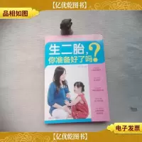 生二胎,你准备好了吗?·
