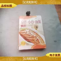 巧厨娘凉拌·小炒·汤煲一本全