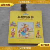 《皮卡西大故事书——科妮的故事》