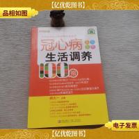 冠心病生活调养100招