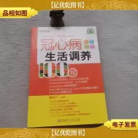 冠心病生活调养100招