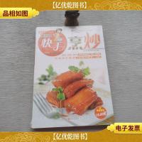 巧厨娘快手烹炒
