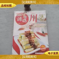 美食生活:巧厨娘诱惑川菜
