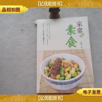 家常素食