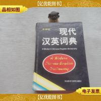 现代汉英词典.
