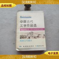 中国古代文学作品选.隋唐五代部分