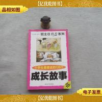 班主任*系列 *辑《小学生*读的120个成长故事》
