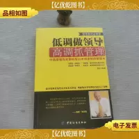 低调做领导:高调抓管理