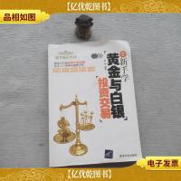 新手学黄金与白银投资交易