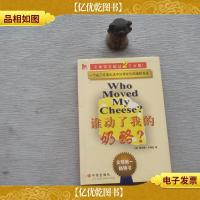 谁动了我的奶酪?·.