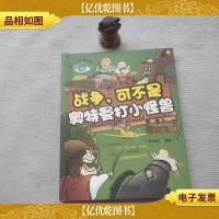 大眼睛探秘百科--战争,可不是奥特曼打小怪兽(全彩)