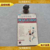 人怎样长得高:五角丛书·第四辑