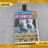 视觉天下:UFO未解之谜