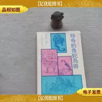 珍奇的鱼蛇鸟兽