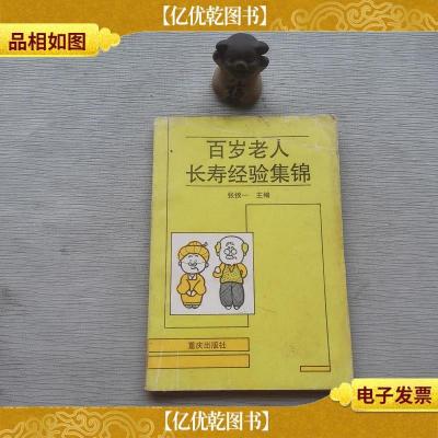 百岁老人长寿经验集锦