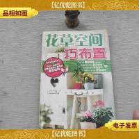 花草空间巧布置