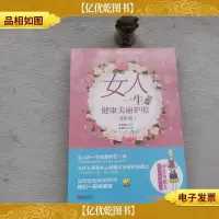 女人一生的健康美丽护照(进阶版)
