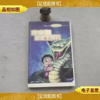 皮皮鲁和蛇王阿奔