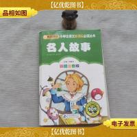 名人故事(彩图注音版)/小学生语文*必读丛书..