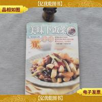 美味下饭菜(食谱)