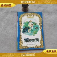 10 只机灵的乌龟--注音类 彩图本