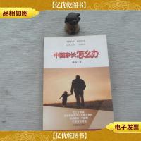 中国家长怎么办.