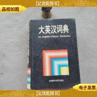 大英汉词典:An English-Chinese Dictionary