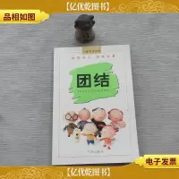 团结的故事