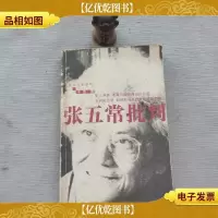 张五常批判