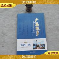 广*故事·传奇四百年 爱心满人间:蓝色广*)