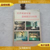 世界家庭住室装饰设计 100例