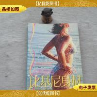 4周塑造比基尼身材