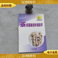 茶薪菇栽培关键技术