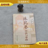 珠玑巷传说与掌故..