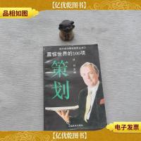 震惊世界的100项策划