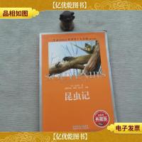 一生必读的经典世界十大名著(青少年版):昆虫记(超低价典藏版