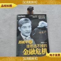 郎咸平说:谁都逃不掉的金融危机..