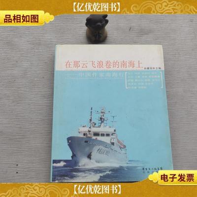 在那云飞浪卷的南海上:中国作家南海行