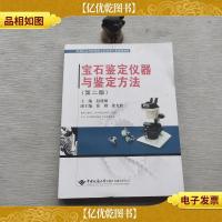 宝石鉴定仪器与鉴定方法(第2版)/21世纪高等教育珠宝首饰类专业
