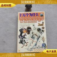十万个为什么 用最少的时间了解最多的知识