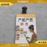 产前产后禁忌——现代家庭百科文库