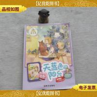 阳光姐姐嘉年华:天蓝色的阳台(新版)·