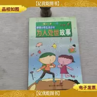 每天进步一点点:带领小学生进步的为人处世故事